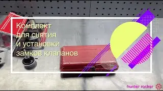 Набор инструментов для снятия и установки замков клапанов JTC