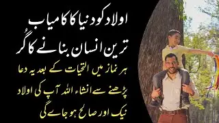 Oulad ko duniya ka kamyab insan banane ka gur I oulad ki kamyabi ka mujarab wazifa l