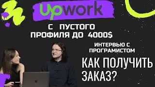UpWork - сколько можно заработать? Как начать работу на upwork? Могут ли кинуть?