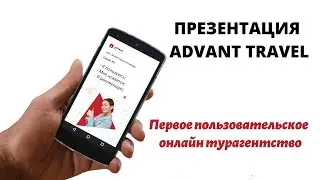 Презентация Advant Travel Первое Пользовательское  Онлайн Турагентство