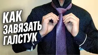 Как завязать галстук Простой способ