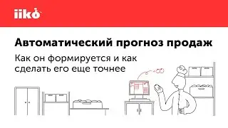 Автоматический прогноз продаж. Как он формируется и как сделать его еще точнее
