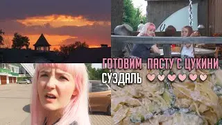 Куда ПОЕХАТЬ? ❤️СЛИВОЧНАЯ ПАСТА С ЦУКИНИ Кукинг 🍜 Выходной в СУЗДАЛЕ 👍🏻