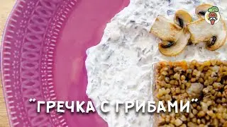 ВКУСНЕЙШАЯ, гречка с грибами и сливочно-грибным соусом!