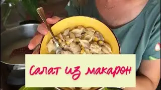 Салат-выручайка из макарон с тунцом