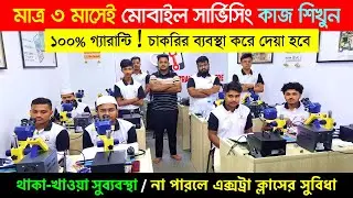 মোবাইল 🔥সার্ভিসিং ট্রেনিং সেন্টার | Mobile Servicing Training Centre In Bangladesh | Mobile Repair