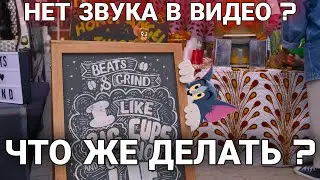 Не поддерживается аудиокодек | Нет звука в видео ?