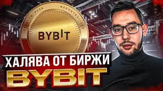 ЗАБИРАЕМ 40$ НА АККАУНТ ОТ БАЙБИТ | BYBIT PROMO RPK
