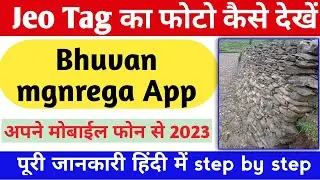 jeo tag का फ़ोटो कैसे देखें,bhuvan mgnrega Mobile app पर ( narega jeo tag photo)