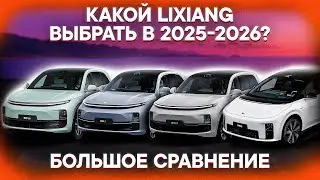 РАЗБЕРИСЬ в LIXIANG за 25 МИНУТ! КАКОЙ Lixiang ЛУЧШЕ в 2025-2026? Сравнение L6, L7, L9