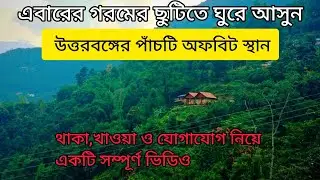 এবারের গরমের ছুটিতে ঘুরে আসুন এই জায়গাগুলি থেকে | North Bengal offbeat | Video with all details |
