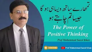 The Power of Positive Thinking   II Prof Muhammad Saeed Khan II