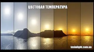 Подкаст о Цветовой температуре светодиодов и не только. Почему это важно?