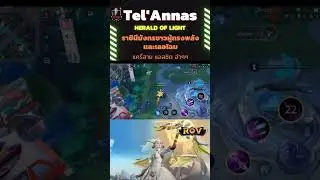 Herald of Light Tel'Annas  ราชินีมังกรขาวผู้ทรงพลังและเลอโฉม #rovthailand #krupalmnateephat