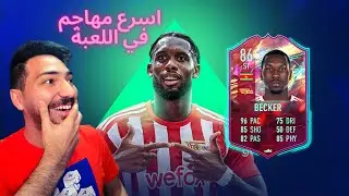 FIFA 23 | 😱🔥تجربة بيكر الحدث - أسرع مهاجم فيفا 23