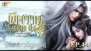 พิศวาส 3000 ปี EP.4/4 ตอนจบ (เรื่องยาวสี่ตอนจบ)