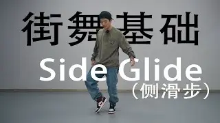 【这个老师好会教】 Side Glide（侧滑）丨HIPHOP基础元素