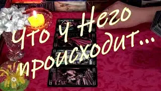ЧТО ПРОИСХОДИТ В ЕГО ЖИЗНИ ПРЯМО СЕЙЧАС? 🦀 Гадание Таро (5)
