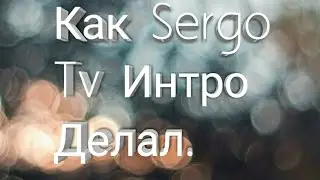 Как Сделать Интро.