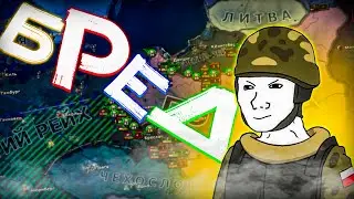 Бред и Hoi4