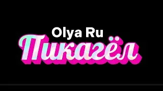 Пикагёл!
