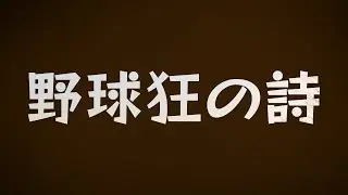 野球狂の詩 (1977) - HDクオリティ | 映画の完全なレビュー&ポッドキャスト
