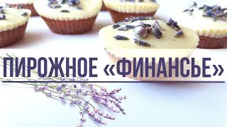 #миндальноепирожное #финансье #лавандовоепирожное Миндально-Лавандовое Пирожное Финансье