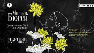 «ЧЕРНЫЕ КУВШИНКИ» МИШЕЛЬ БЮССИ | 