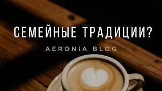 ВЛОГ И КАК СЕМЕЙНЫЕ ТРАДИЦИИ ВЛИЯЮТ НА ФОРМИРОВАНИЕ ХАРАКТЕРА ЧЕЛОВЕКА И БУДУЩУЮ СЕМЬЮ?