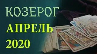 Гороскоп КОЗЕРОГ на Апрель 2020 года. Гадание на картах Таро.