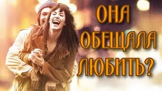 ВЕРИТЬ ЛИ ЕЕ ОБЕЩАНИЯМ?