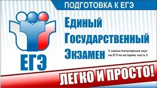 5 самых популярных карт на ЕГЭ по истории: часть 1