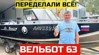 Лодка Вельбот 63. Переделали практически все!