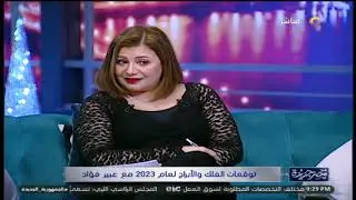 تحذيرات لبرج الثور من خبيرة الأبراج،وتوجه رسالة لـ أصالة: ماتتكلميش أول 4 شهور،النهاية قربت يا أصالة