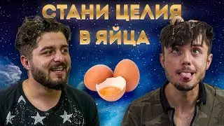СТАНИ ЦЕЛИЯ В ЯЙЦА (ft. Chefo)