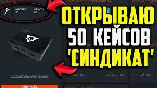 ОТКРЫВАЮ 50 'СИНДИКАТ' КЕЙСОВ В WARFACE!!!! ОТКРЫТИЕ КЕЙСОВ 'СИНДИКАТ'!!!ВЫБИВАЮ АК 'АЛЬФА' СИНДИКАТ