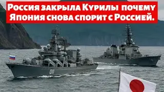 Россия закрыла Курилы  почему Япония снова спорит с Россией.
