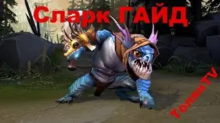Slark гайд Dota 2. Лягушка тащит!!!