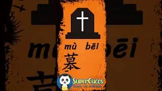 学中文- 墓碑 | Learn Chinese TOMBSTONE | Aprender Chino - LÁPIDA 
