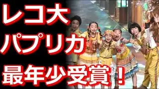 令和初の『レコ大』は「パプリカ」　Foorinが史上最年少で大賞の快挙