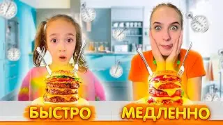 Челлендж быстрая или медленная скорость поедания еды. Быстро или медленно.