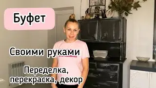 Реставрация буфета. DIY. Кухня своими руками (часть 2). Do-it-yourself restoration of an old buffet