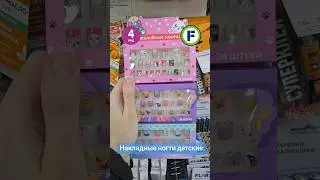 Накладные ногти детские в магазине Фикс Прайс в Минске (пр-т Пушкина 12А) 