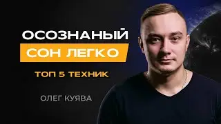 ОСОЗНАННЫЙ СОН ЭТО ЛЕГКО. ТОП 5 ТЕХНИК🔥