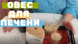 Отвар овса - самое лучшее средство для чистки печени. Как заваривать овес для печени в термосе?