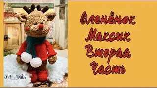 ОЛЕНЕНОК  МАКСИК ..ПОДРОБНЫЙ МАСТЕР КЛАСС ..2 ЧАСТЬ