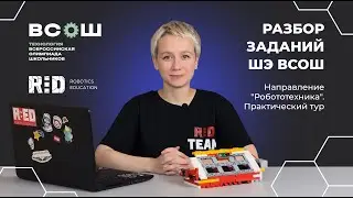 Разбор задачи ШЭ ВСОШ на конструкторе R:ED X