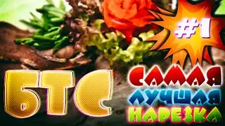 БТС: САМАЯ ЛУЧШАЯ НАРЕЗКА ЧАСТЬ I
