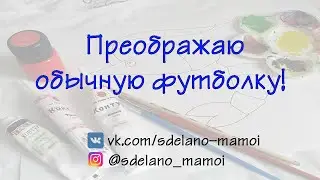 Роспись футболки . Это должен попробовать  каждый!
