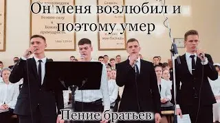 Он меня возлюбил и поэтому умер | пение братьев